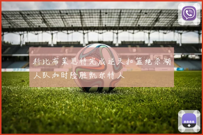 科比布莱恩特完成逆天扣篮绝杀湖人队加时险胜凯尔特人