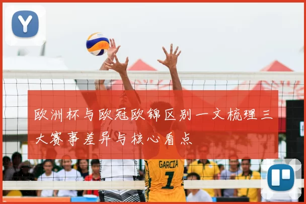 欧洲杯与欧冠欧锦区别一文梳理三大赛事差异与核心看点