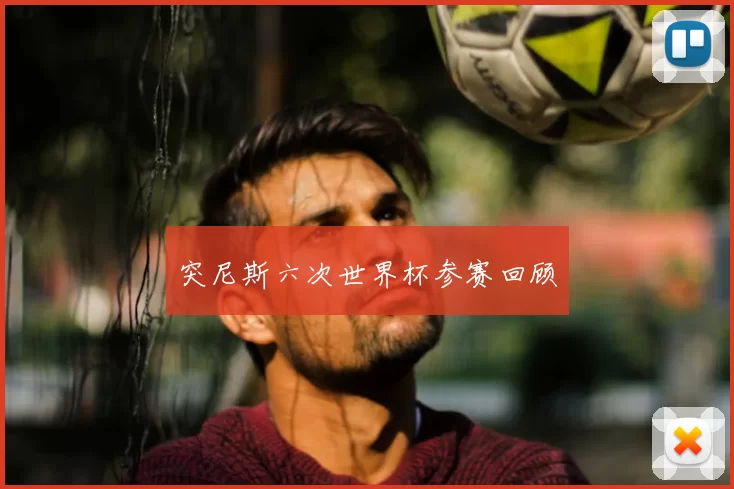 突尼斯六次世界杯参赛回顾