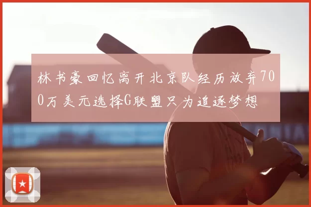 林书豪回忆离开北京队经历放弃700万美元选择G联盟只为追逐梦想
