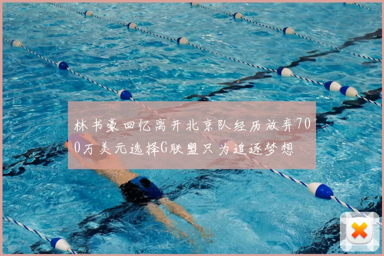 林书豪回忆离开北京队经历放弃700万美元选择G联盟只为追逐梦想