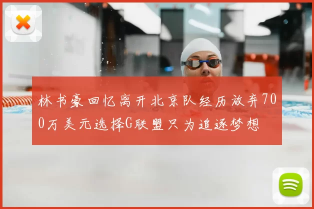 林书豪回忆离开北京队经历放弃700万美元选择G联盟只为追逐梦想