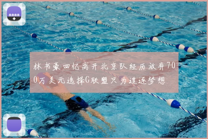 林书豪回忆离开北京队经历放弃700万美元选择G联盟只为追逐梦想