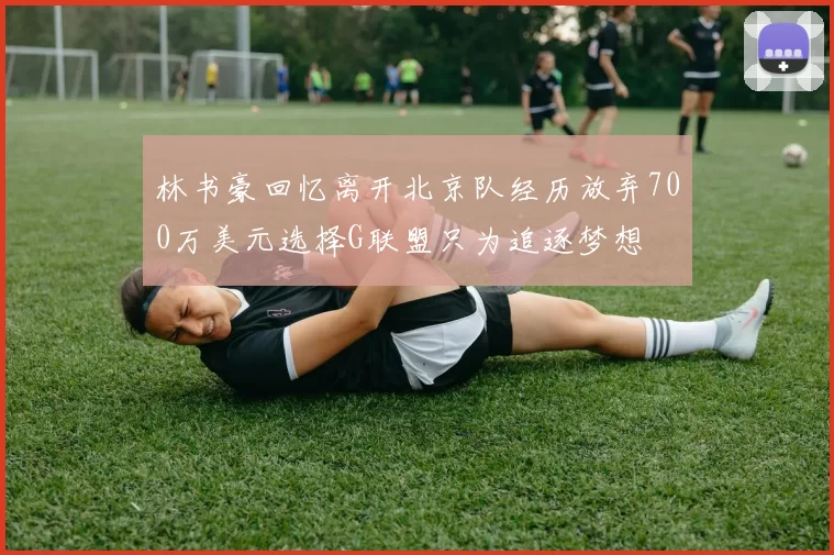 林书豪回忆离开北京队经历放弃700万美元选择G联盟只为追逐梦想