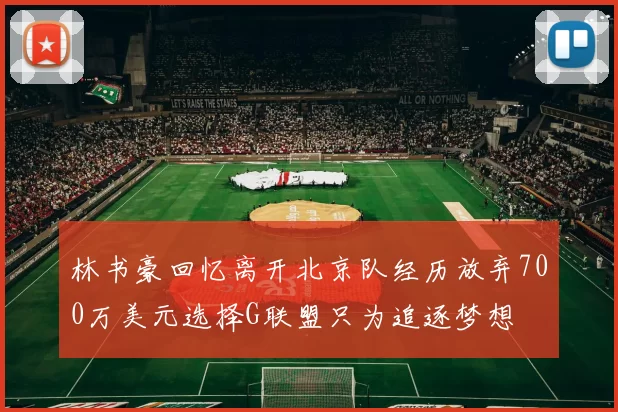 林书豪回忆离开北京队经历放弃700万美元选择G联盟只为追逐梦想