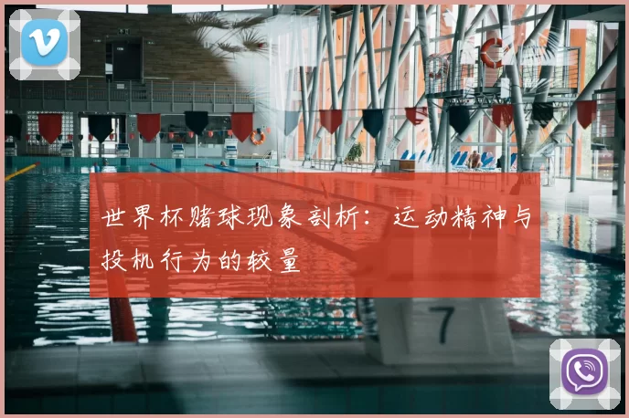 世界杯赌球现象剖析：运动精神与投机行为的较量