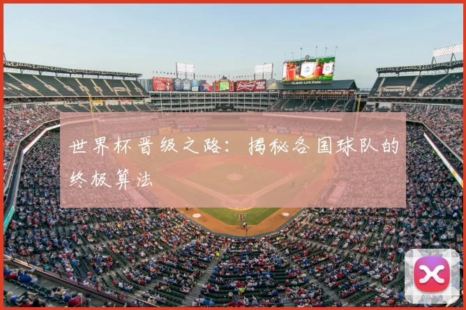 世界杯晋级之路:揭秘各国球队的终极算法