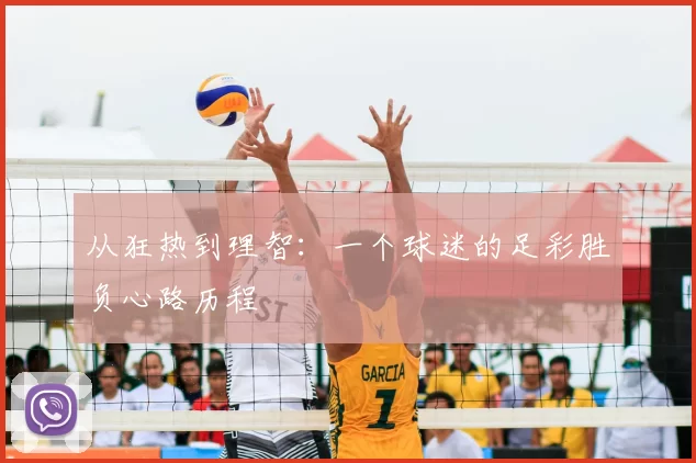 从狂热到理智:一个球迷的足彩胜负心路历程