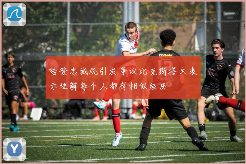 哈登忠诚观引发争议比克斯塔夫表示理解每个人都有相似经历