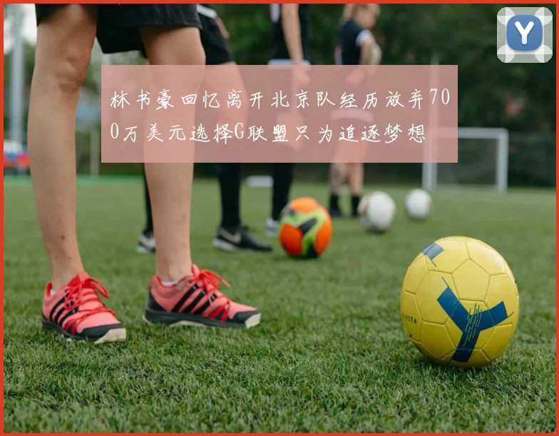 林书豪回忆离开北京队经历放弃700万美元选择G联盟只为追逐梦想