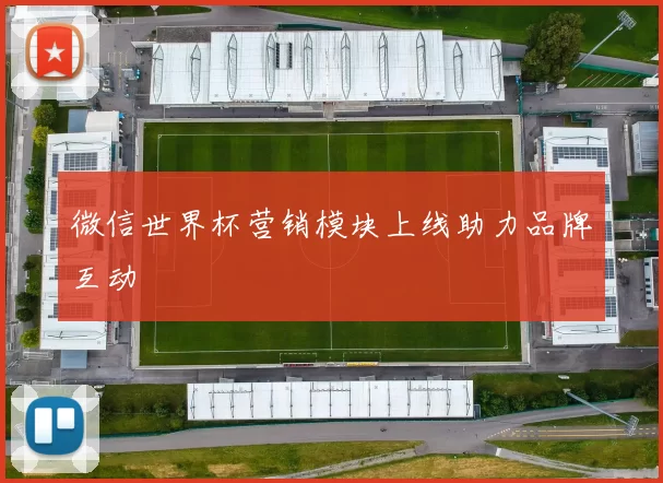 微信世界杯营销模块上线助力品牌互动