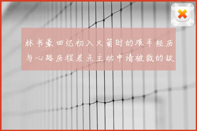 林书豪回忆初入火箭时的艰辛经历与心路历程差点主动申请被裁的故事