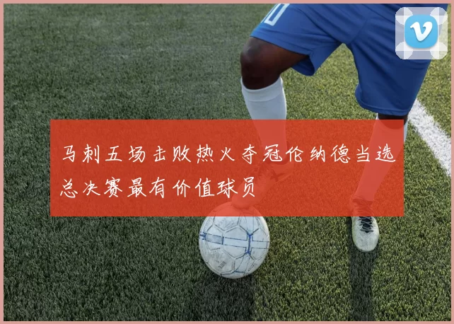 马刺五场击败热火夺冠伦纳德当选总决赛最有价值球员