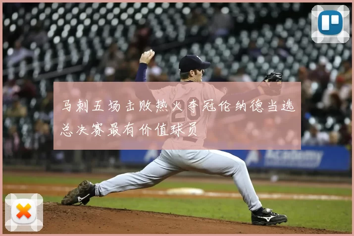 马刺五场击败热火夺冠伦纳德当选总决赛最有价值球员