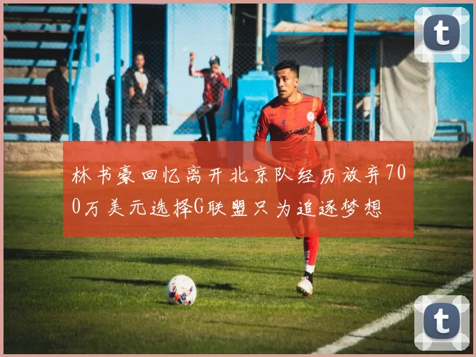 林书豪回忆离开北京队经历放弃700万美元选择G联盟只为追逐梦想