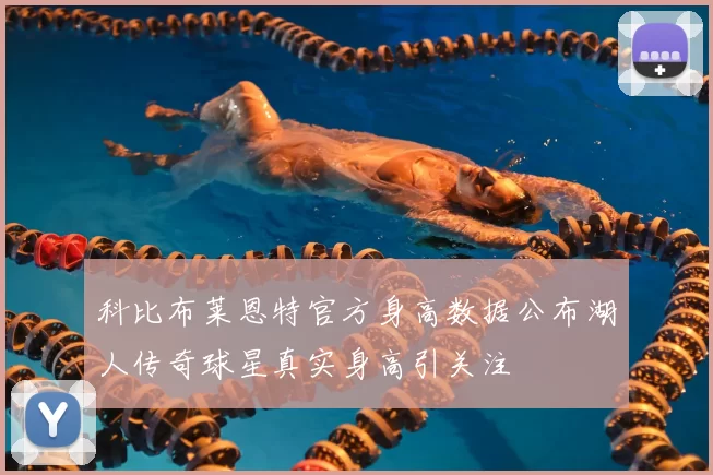 科比布莱恩特官方身高数据公布湖人传奇球星真实身高引关注