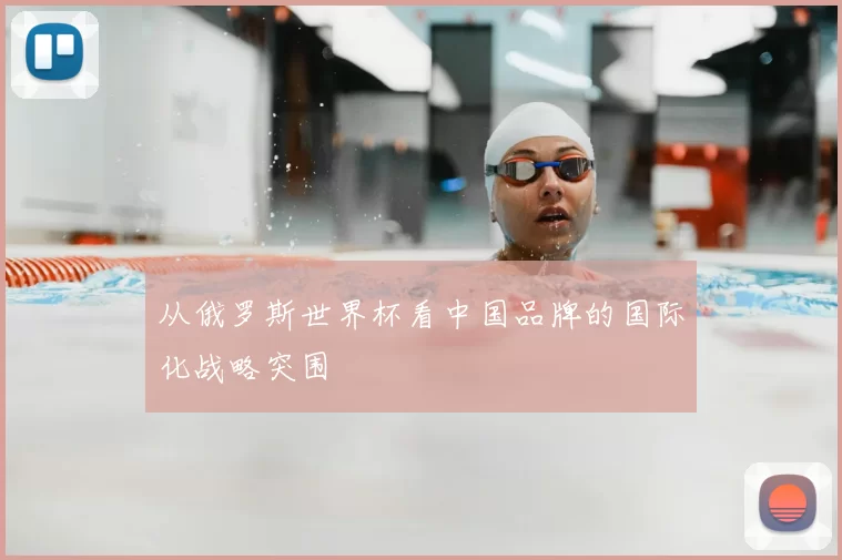 从俄罗斯世界杯看中国品牌的国际化战略突围