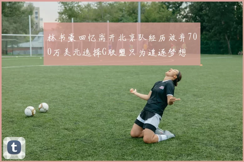 林书豪回忆离开北京队经历放弃700万美元选择G联盟只为追逐梦想