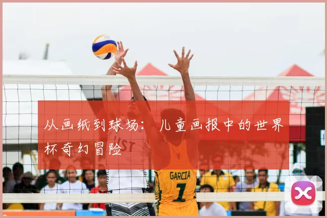 从画纸到球场:儿童画报中的世界杯奇幻冒险