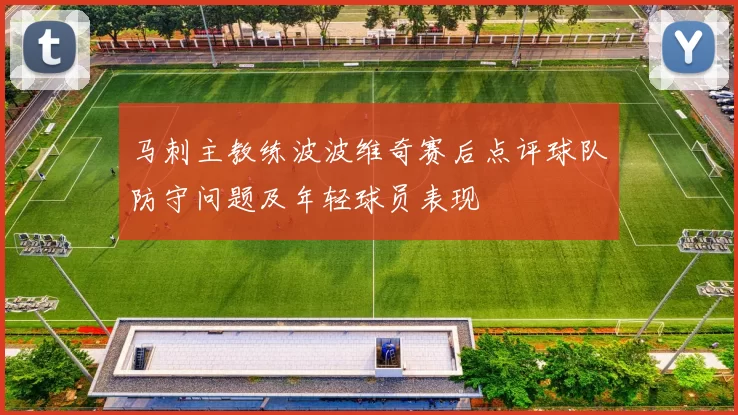 马刺主教练波波维奇赛后点评球队防守问题及年轻球员表现