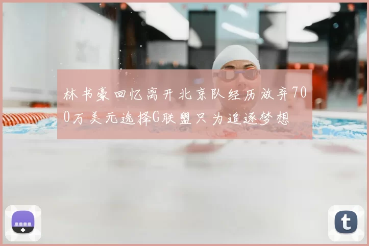 林书豪回忆离开北京队经历放弃700万美元选择G联盟只为追逐梦想