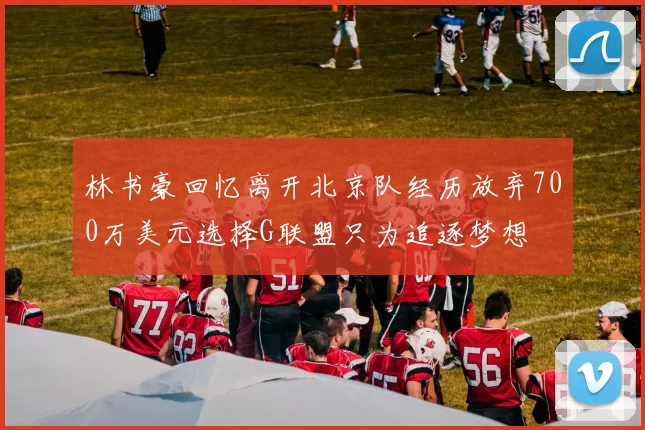林书豪回忆离开北京队经历放弃700万美元选择G联盟只为追逐梦想