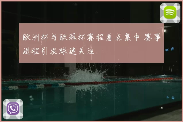 欧洲杯与欧冠杯赛程看点集中 赛事进程引发球迷关注