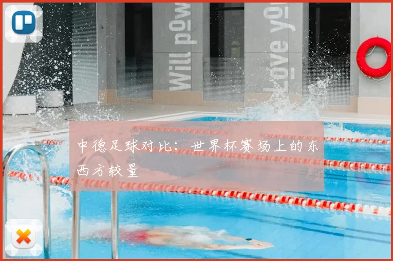 中德足球对比：世界杯赛场上的东西方较量