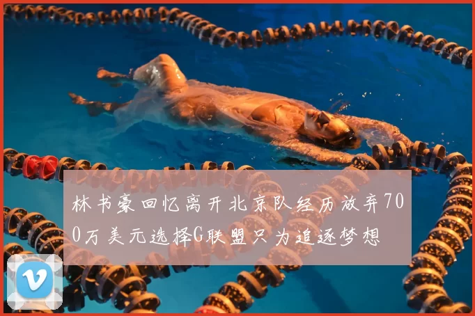 林书豪回忆离开北京队经历放弃700万美元选择G联盟只为追逐梦想