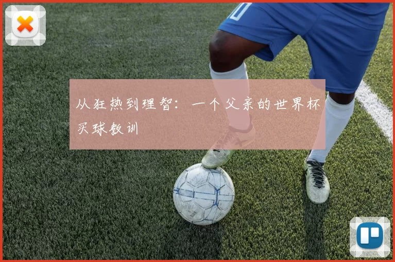 从狂热到理智:一个父亲的世界杯买球教训