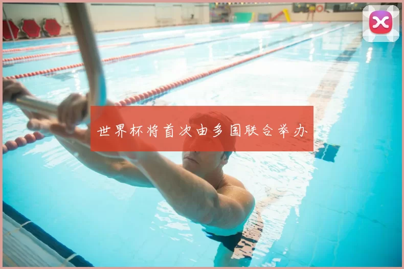世界杯将首次由多国联合举办