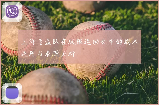 上海飞盘队在极限运动会中的战术运用与表现分析