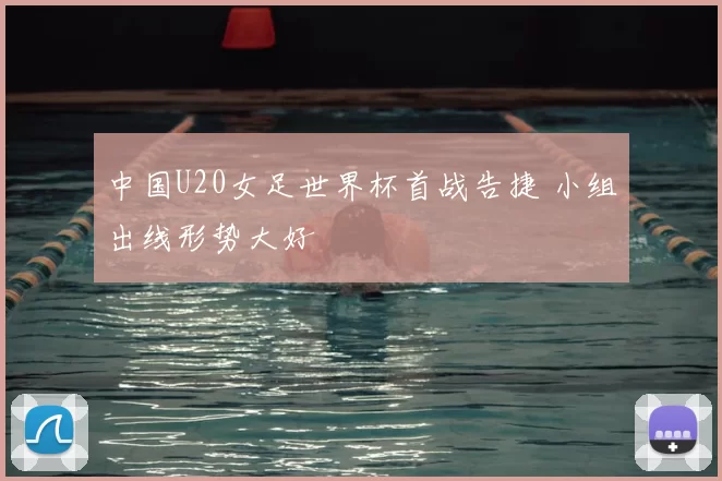 中国U20女足世界杯首战告捷 小组出线形势大好