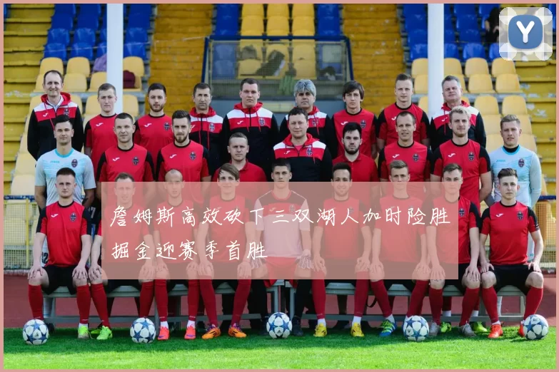 詹姆斯高效砍下三双湖人加时险胜掘金迎赛季首胜