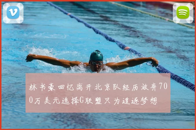 林书豪回忆离开北京队经历放弃700万美元选择G联盟只为追逐梦想