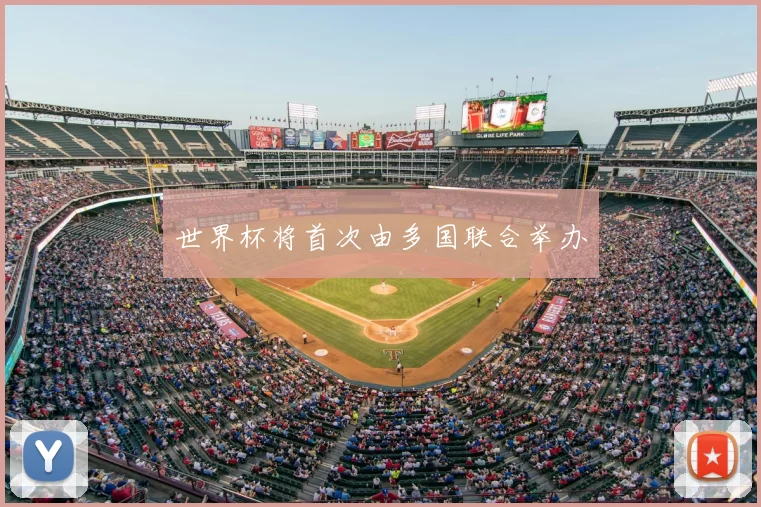 世界杯将首次由多国联合举办