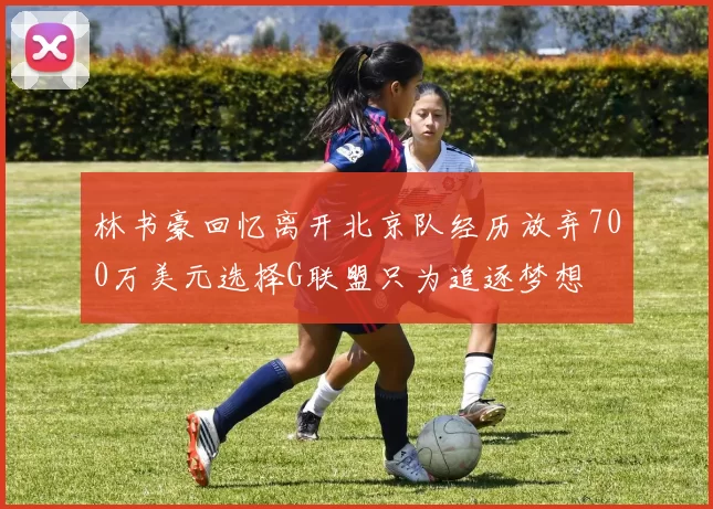 林书豪回忆离开北京队经历放弃700万美元选择G联盟只为追逐梦想