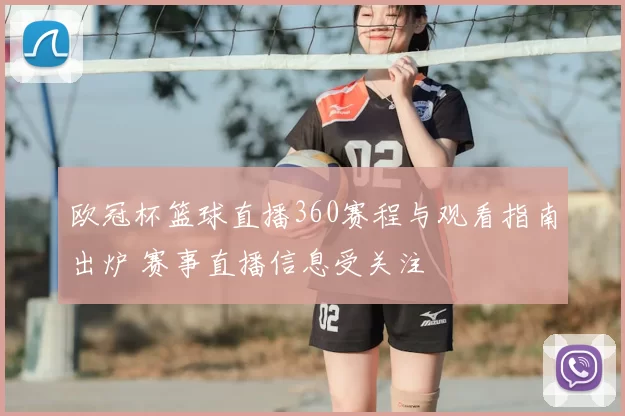 欧冠杯篮球直播360赛程与观看指南出炉 赛事直播信息受关注