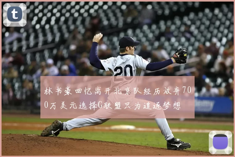 林书豪回忆离开北京队经历放弃700万美元选择G联盟只为追逐梦想