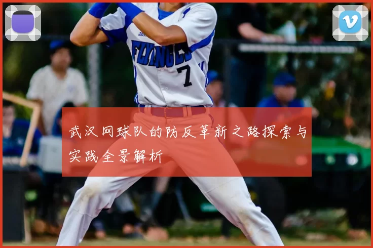 武汉网球队的防反革新之路探索与实践全景解析