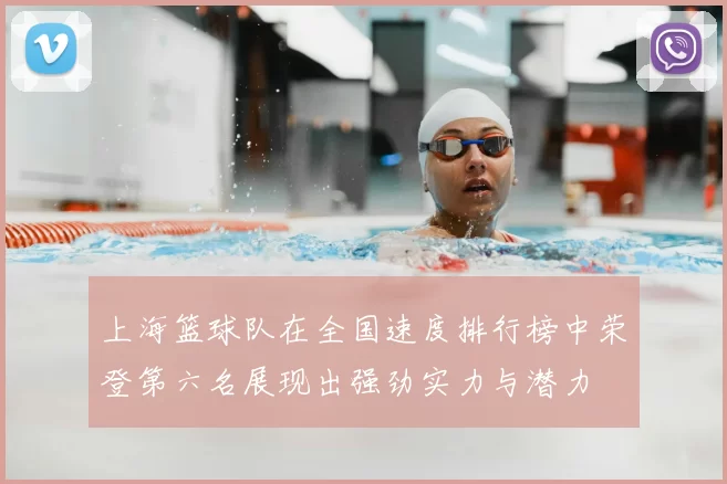 上海篮球队在全国速度排行榜中荣登第六名展现出强劲实力与潜力
