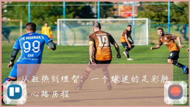 从狂热到理智：一个球迷的足彩胜负心路历程