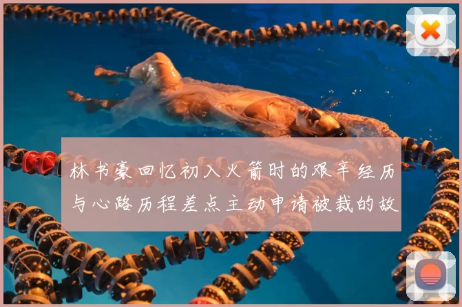 林书豪回忆初入火箭时的艰辛经历与心路历程差点主动申请被裁的故事