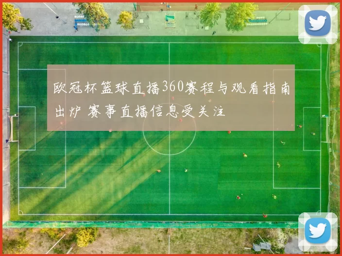 欧冠杯篮球直播360赛程与观看指南出炉 赛事直播信息受关注