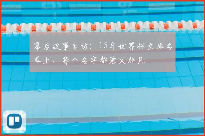 幕后故事专访:15年世界杯女排名单上,每个名字都意义非凡