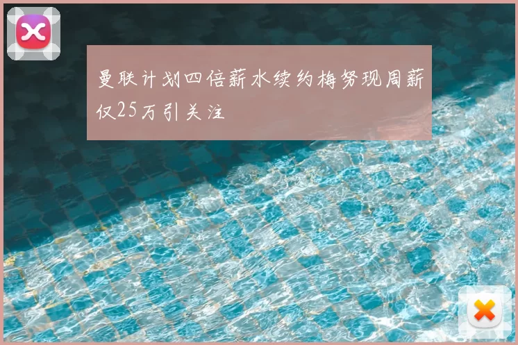 曼联计划四倍薪水续约梅努现周薪仅25万引关注