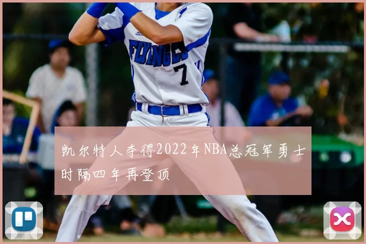凯尔特人夺得2022年NBA总冠军勇士时隔四年再登顶