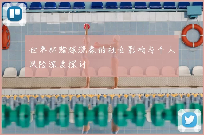 世界杯赌球现象的社会影响与个人风险深度探讨