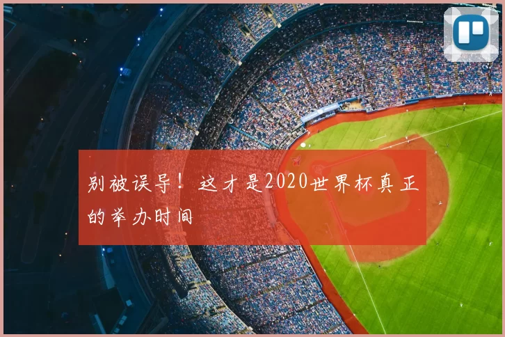 别被误导！这才是2020世界杯真正的举办时间