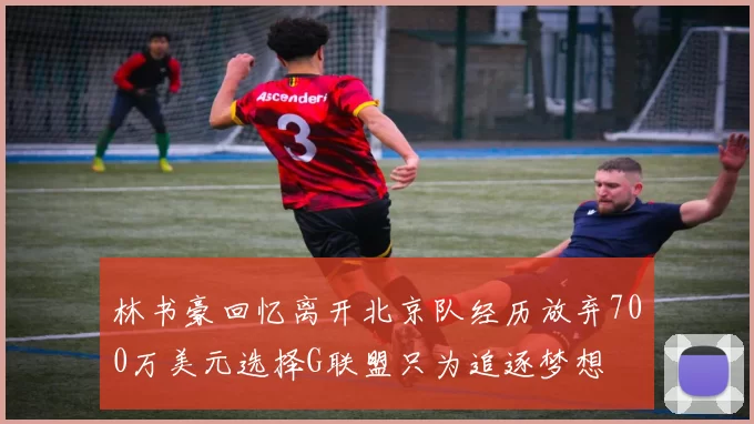 林书豪回忆离开北京队经历放弃700万美元选择G联盟只为追逐梦想